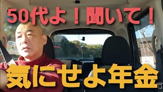 トラック運転手　50代の人は、年金を気にしてください！