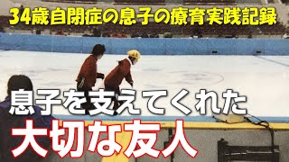 【自閉症 中学校】受験生なのに息子のために時間を割いて助けてくれた友人