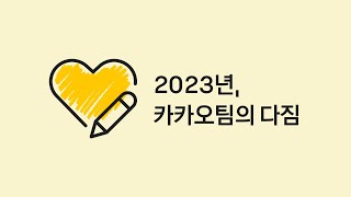 💌 2023년, 카카오팀의 다짐