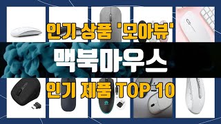 맥북마우스 TOP10 강력 추천템