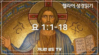 [헬라어로 읽는 요한복음] 1:1-18 - 묵상과 헬라어 강독