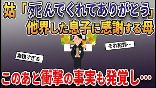 夫の他界後、姑「息子の保険金もあるし、この家出ていけ！」→私の衝撃の一言を聞いた姑が…ｗ【2ｃｈ修羅場スレ・ゆっくり解説】