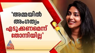 'അമ്മയില്‍ ഇതുവരെ അംഗത്വം എടുത്തിട്ടില്ല'; തുറന്ന് പറഞ്ഞ് ഐശ്വര്യ ലക്ഷ്മി | Aishwarya Lekshmi