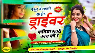 HR GURJAR NEW SONG 2024 ~ खूब देखजो साइड ड्राइवर कनिया म्हारी कांच की र ~ सिंगर एच आर गूर्जर सोंग