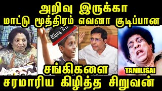 சங்கிகளை கிழித்த சிறுவன் | மாட்டு மூத்திரம் எவனா குடிப்பான அறிவு இருக்கா | Tamilisai cow urine | iit