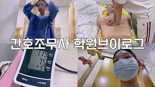 간호조무사훈련생Vlog | 병원실습 전 마지막 학원일상👏 요아정알바 시작🍦 BST측정, 심폐소생술, 보건증발급