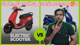 பேட்டரி வண்டி வாங்கலாமா🤔? | Electric🔋vs Petrol Scooter⛽ Which one is best in 2025