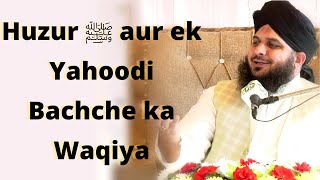 Huzur ﷺ aur ek Yahoodi Bachche Ka Waqiya | Bayan by Peer Muhammad Ajmal Raza Qadri Sahab