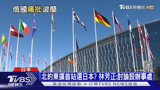 北約東擴首站選日本? 林芳正:討論設辦事處｜十點不一樣20230511@TVBSNEWS01