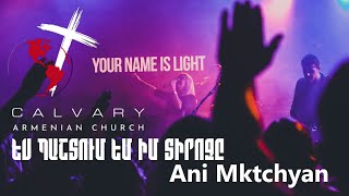 Ես պաշտում եմ իմ Տիրոջը / Ani Mktrchyan / Calvary Armenian Church