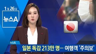 일본 독감 환자 213만 명 추산…여행객 ‘주의보’ | 뉴스A