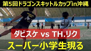 【モルック】ダビスケvs TH.リク（第5回ドラゴンスキットルカップin沖縄 5位タイトーナメント4回戦）