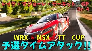 【グランツーリスモSPORT】＃６０　デイリーレースB　レイク・マジョーレ・サーキット　GP　Gr.４　予選タイムアタック!!