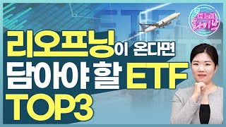 마스크를 벗기 시작할 때 사야할 ETF | 더노미라이브