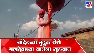 Nanded : नांदेडच्या बिलोली तालुक्यातील डोनगाव बुद्रुक येथे महादेवाच्या यात्रेला सुरुवात