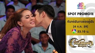 จันทร์พันดาวร้องสู้ฝัน : Promote [4 ก.ค. 59] Full HD