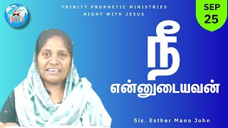 நீ என்னுடையவன் | Sis. Esther Mano John | #september25 #esthermanojohn #tamil