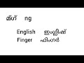 ഇംഗ്ലീഷും മംഗ്ലീഷും എഴുതാനും വായിക്കാനും പഠിക്കാം