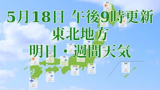 2021年05月18日(火)　全国・東北地方　明日・週間天気予報　(午後21時動画更新 気象庁発表データ)