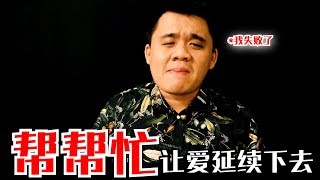 【87man】慈善一个人真的很难做，帮帮忙让爱延续下去！ | 幸代慈善机构 #3