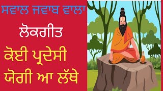 ਕੋਈ ਪ੍ਰਦੇਸੀ ਯੋਗੀ ਆ ਲੱਥੇ #ਲੰਮੀ ਹੇਕ ਦਾ ਗੀਤ #lokgeet #folksong #folklore @veerpalkaurkamal1351