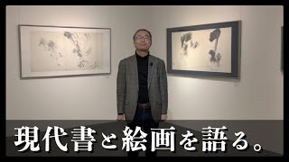 永井、現代書と絵画を語る。