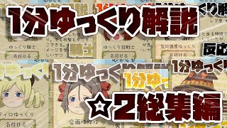 【ゆく育】1分ゆっくり解説　☆2総集編【ゆっくり実況】