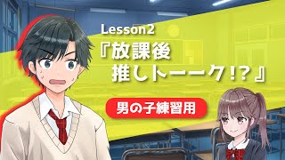 【声優かけあい】推しトーク編_声優になりたい人の為のアフレコ練習動画＜男の子練習用＞