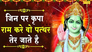 जिन पर कृपा राम करे वो पत्थर भी तीर जाते हैं | Jin Par Kirpa Ram Kare Vo Paththar Bhi Tir Jate Hain