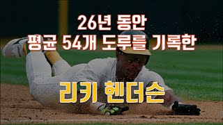 26년 동안 평균 54개 도루를 기록한 도루 머신 - 리키 헨더슨