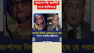 হাসিনাকে যে পরামর্শ সাবেক ভারতীয় রাষ্ট্রদূতের #india #shortsvideos #viralpost #sheikhhasina #bdnews