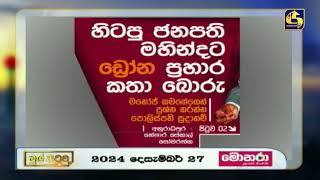 හිටපු ජනපති මහින්දට ඩ්‍රෝන ප්‍රහාර කතා බොරු - මනෝජ් ගමගේගෙන් ප්‍රශ්න කරන්න පොලිස්පති සූදානම්