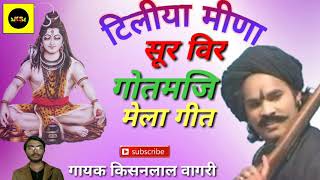 (टिलीया मीणा सुर विर) गोतमजि मेला गीत सुपर हिट #भजन newRajasthani 2019