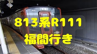 【JR九州】813系R111＋R106　福間行き