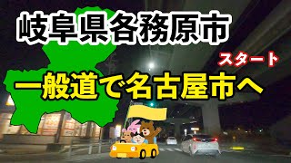 [車載動画 ドライブ] 岐阜県各務原市から名古屋市へ