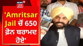 Harjot Bains : 'Amritsar Jail ਚੋਂ 650 ਫ਼ੋਨ ਬਰਾਮਦ ਹੋਏ' | News18 Punjab