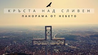 Кръста над Сливен | Поглед отвисоко