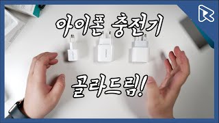 아이폰 충전기 뭐사지? 고민하지 말고 이 영상을 보세요 [4K]