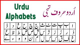 Urdu Haroof-e-Tahaji (Urdu Alphabets) - اُردو حروفِ تہجی