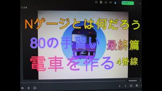 Nゲージとは何だろう　80の手習い　4番線の電車を作って走らせう　最終篇