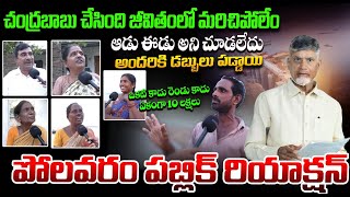 పోలవరం పబ్లిక్ రియాక్షన్ | Polavaram People Reaction On Compensation | CM Chandrababu | Open talk |