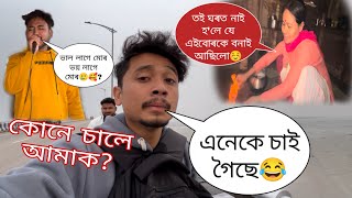 এনেকে চাই গৈছে😂||কোনে চালে আমাক? ||ভাল লাগে মোৰ ভয় লাগে মোৰ🥲😍#comedy#viralvideo#Rinku4x