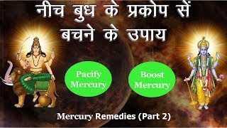 खराब नीच बुध के उपाय (PART 5 ) |Mercury ke Upay | बुध को शांत करने के उपाय | Mercury remedies