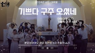 20241225_기쁘다 구주 오셨네(야훼이레 270, 가톨릭 484) 4성부ㅣ분당성마태오성당 청년성가대 은총의소리