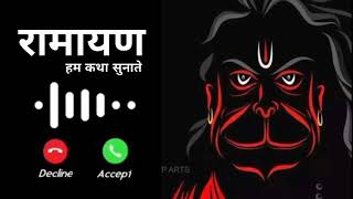 Hum Katha Sunate ram sakal song ringtone _ bhakti ringtone _ Ramayan song ringtone _ ringtone yt 2