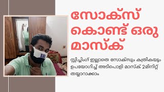 സോക്സ്‌ കൊണ്ടൊരു മാസ്ക് | സ്റ്റിച്ചിംഗ് ആവശ്യമില്ലാതെ കത്രികയും സോക്സും ഉപയോഗിച്ച്