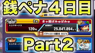 【後編！銭ペナ４日目】全国暫定２位のバッテイング。今日は金脈攻略より敵を知れ。Part2