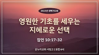 [서빙고 새벽기도회] 영원한 기초를 세우는 지혜로운 선택 (잠언 10:17-32)│2023.11.02