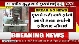 Botad News:  પાળીયાદ ગામમાં વૃદ્ધાનો મૃતદેહ મળવા મામલે ખુલાસો