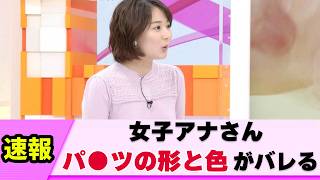 【肉付き◎】女子アナさん とんでもない衣装を着させられる【ネットの反応】